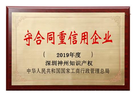 2019年廣東省守合同重信用企業(yè)稱號申請時(shí)間、條件、流程、好處及費(fèi)用介紹!