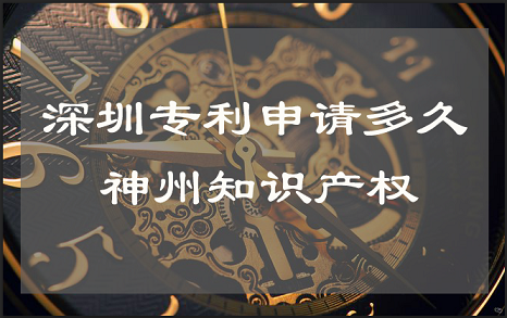 在深圳專(zhuān)利申請(qǐng)時(shí)間要多久可以下證？