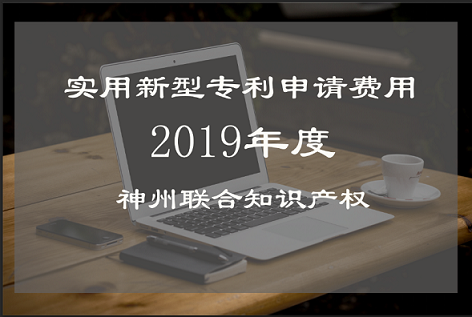 深圳專利申請(qǐng)代理實(shí)用新型專利費(fèi)用多少錢？