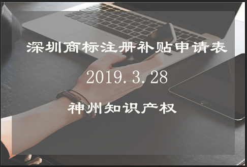 深圳商標(biāo)注冊(cè)補(bǔ)貼申請(qǐng)表填寫(xiě)注意事項(xiàng)！