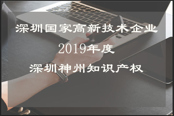 小公司申報深圳市國家高新技術(shù)企業(yè)認定需要注意什么？