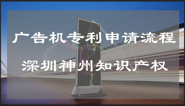 廣告機(jī)外殼專利申請流程及費(fèi)用!