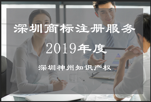 企業(yè)須知的深圳商標(biāo)注冊(cè)服務(wù)有哪些？